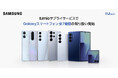 <IIJmio>Galaxy AI機能を備えたSamsung Galaxyスマートフォン IIJmioサプライサービスで10月2日(木)販売開始