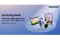 「Samsung Week」 本日より最大10％割引キャンペーン開催