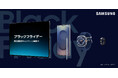 AI技術を結集した最新Samsung Galaxy製品も期間限定でおトクに！「Samsungオンラインショップ ブラックフライデー」開催