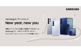 対象のスマートフォンを購入で純正アクセサリー＆追加リワードポイントプレゼント 「Samsungオンラインショップ New year, new you」本日より開催