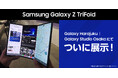 日本未発売の三つ折りスマートフォン「Samsung Galaxy Z TriFold」本日Galaxy Harajuku・Galaxy Studio Osakaに展示開始