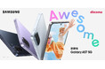 ＜ドコモ＞「Samsung Galaxy A57 5G」2026年4月16日(木)予約開始・4月23日(木)発売