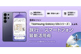 【旅行のスマートフォン活用実態調査】2人に1人が抱える旅行の不満をSamsung Galaxyが解決