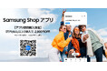 Samsung Galaxy製品の買い物がさらにスピーディーに　公式アプリ『Samsung Shop』日本提供開始