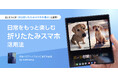 【横折りスマートフォン調査】Samsungの「日常をもっと楽しむ折りたたみスマホ」活用法