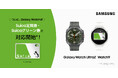 ＜Samsung＞「Samsung Galaxy Watchシリーズ」でSuica定期券やSuicaグリーン券、おトクなきっぷが利用可能に