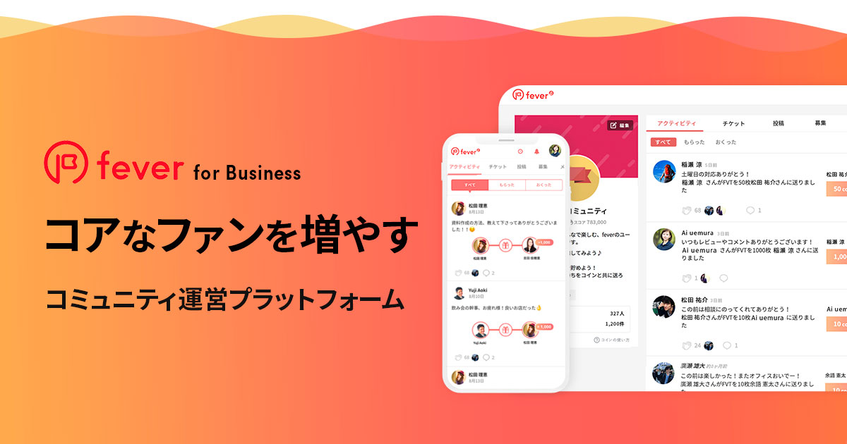 コミュニティ活性化サービス「fever」を運営するAsobicaが、法人向けに新サービスを本格リリース。企業のコアなファンづくりを支援。