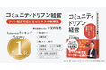 Asobica CCO 小父内信也著『コミュニティドリブン経営』が予約段階でAmazon新着・売れ筋ランキング5部門で1位を獲得