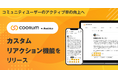 ロイヤル顧客プラットフォーム「coorum（コーラム）」、カスタムリアクション機能をローンチ
