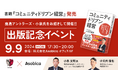 Asobica CCO 小父内信也著『コミュニティドリブン経営』が8月21日（水）に発売。発売を記念し、鹿島アントラーズ・小泉氏とトークイベントを開催