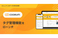 ロイヤル顧客プラットフォーム「coorum(コーラム)」、タグ管理機能をローンチ