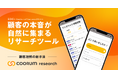 Asobica、顧客の本音が自然に集まるリサーチツール「coorum research」を正式リリース。顧客理解の新手法としてメーカーやリテール業界が活用