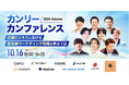 【カンリーカンファレンス 2024 Autumn】店舗ビジネスにおける最先端マーケティング戦略を学ぶ1日