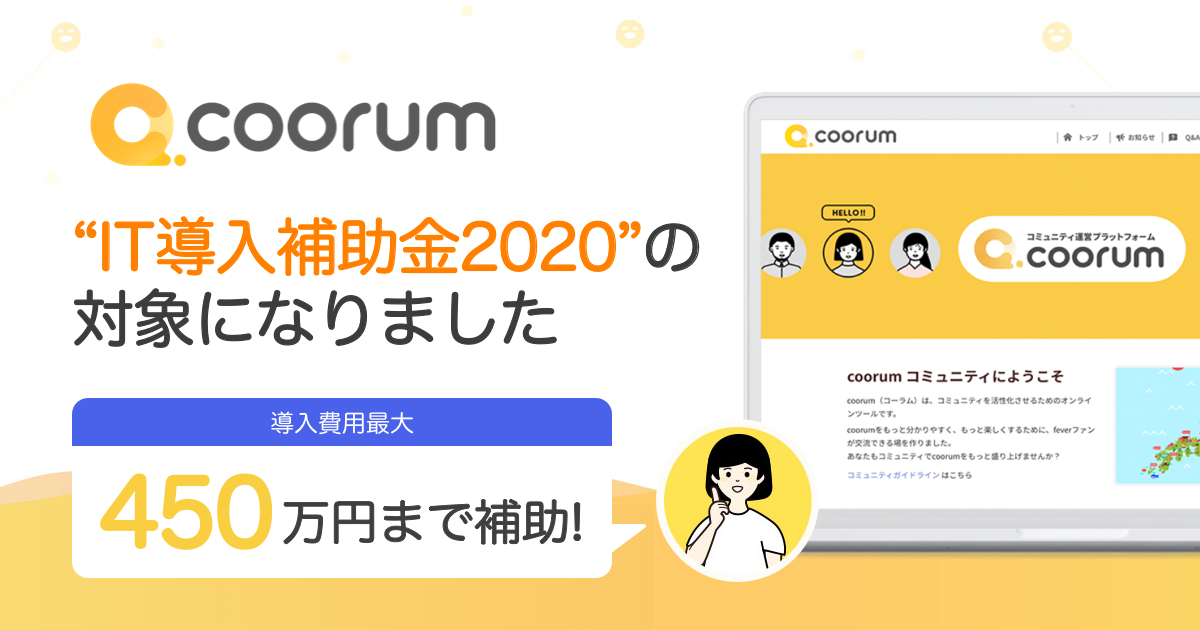 【最大450万円分の導入補助】カスタマーサクセスツール"coorum(コーラム)"が経済産業省「IT導入補助金2020」の対象に認定