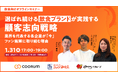 【1/31開催|オフラインセミナー】飲食・外食業界の最大手企業が語る「選ばれ続ける飲食ブランドが実践する顧客志向戦略」