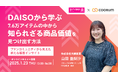 《1/23ウェビナー開催》【DAISOから学ぶ】7.6万アイテムの中から”知られざる商品価値”を見つけ出す方法 〜ファンコミュニティから見えた新たな顧客インサイト〜