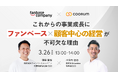 【3月26日(水)13時〜】株式会社ファンベースカンパニーと株式会社Asobicaで「ファンベース×顧客中心の経営」をテーマとしたウェビナーを開催