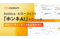 Asobicaが提供する「coorum(コーラム)」シリーズがAIエージェント「ホンネAI」をローンチ。ゼロパーティーデータを企業の力に