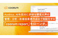 Asobica、AIを起点にあらゆる顧客の声の一括管理・分析・改善提案書作成まで自動化する新プロダクト「coorum report(コーラムレポート)」をローンチ。