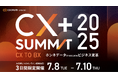 満足度97%【CX+ Summit 2025】オフラインでの高評価を受け、オンライン申込み800名突破