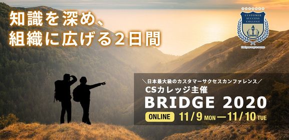 coorum(コーラム)を提供する株式会社Asobicaがカスタマーサクセスカンファレンス「BRIDGE2020」のプレミアムスポンサーに。同時に「Day-0 前夜祭」も開催決定