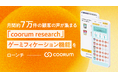 月間約7万件の顧客の声が集まるリサーチツール「coorum research(コーラムリサーチ)」、クイズ・診断・コレクション図鑑などのゲーミフィケーション機能をローンチ