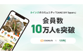 「coorum(コーラム)」を活用するカインズのコミュニティ「CAINZ DIY Square」、会員数が10万人を突破。サイトリニューアルも