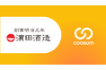 浜田酒造株式会社がホンネデータプラットフォーム「coorum（コーラム）」を導入
