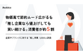 物価高で節約ムード広がるも、「推し企業なら値上げしても買い続ける」消費者が約5割【企業やブランドに対する「推し消費」1,000人調査】