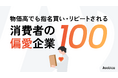 消費者が選んだ“偏愛企業”100社を発表