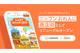 「coorum（コーラム）」を活用するニップンが「ニップン おれんじ商店街」としてファンコミュニティをリニューアルオープン。