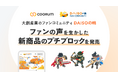 Asobica、「coorum(コーラム)」で大創産業の公式ファンコミュニティ「DAISOの輪」を支援。ファンの声を生かした新商品「プチブロック DXクエストシリーズ」が誕生。