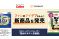 Asobica、「coorum(コーラム)」でカルビー公式ファンコミュニティ「堅あげポテト 応援部」を支援。ファンのアイデア675件から「ねぎ塩だれ味」が誕生。