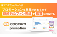 Asobica、単発キャンペーンからファン育成、その先の購買につなげるプロモーション基盤「coorum promotion」をローンチ