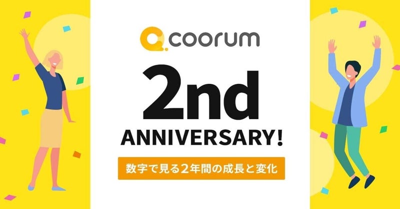 カスタマーサクセスプラットホーム「coorum」がサービス開始2周年～インフォグラフィックで振り返る"成長と変化"～
