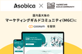 Asobica、国内最大級のマーケティングギルドコミュニティ(MGC)にロイヤル顧客プラットフォーム「coorum(コーラム)」を提供