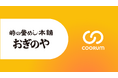 株式会社荻野屋がロイヤル顧客プラットフォーム「coorum(コーラム)」を導入
