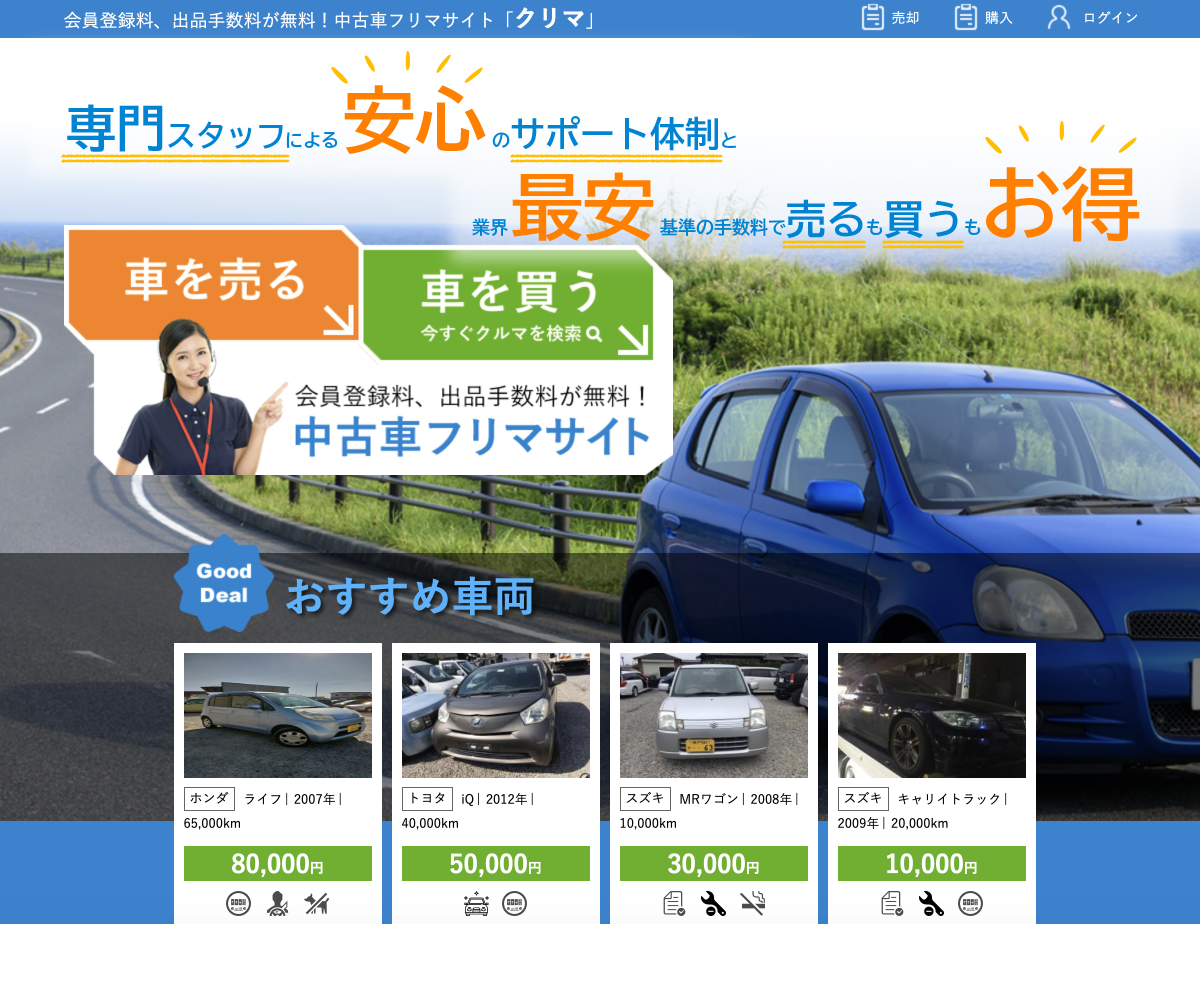 仲介業者を通さないから手数料が最安値 中古車専門のフリマサイト クリマ 5月23日newオープン ユニオンエタニティ株式会社のプレスリリース