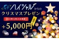 廃車の買取りサイト『ハイシャル』からのクリスマスプレゼント☆12月25日限定！買取金額5,000円上乗せキャンペーン☆廃車申込みが成立した方全員に5,000円をプレゼントします！