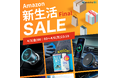 【Amazon 新生活セールFINAL 最大45％OFF】新生活をキレイに始める洗車用品から、春のドライブを快適にする便利ガジェットまで、今だけお得にそろえるチャンス！
