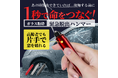 緊急時に車の脱出をサポートする「CARZEL 緊急脱出ハンマー」、春の交通安全運動に合わせて2026年4月11日より「新生活・車内防災キャンペーン」を実施