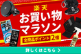 【カーケア専門店モビフル】4/24(金)20:00スタート「楽天お買い物マラソン」にて全商品ポイント還元2倍で販売