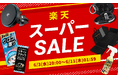 【楽天スーパーSALE最大45％OFF】梅雨対策の洗車用品から、夏のドライブを快適にする便利ガジェットをお得に！