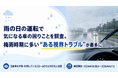 雨の日の運転で気になる車の困りごとを調査。梅雨時期に多い“ある視界トラブル”が最多に