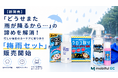 【新発売】「どうせまた雨が降るから…」の諦めを解消！忙しい毎日のカーケアに寄り添う「梅雨セット」が販売開始
