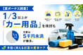 【夏ボーナス調査】1/3以上が「カー用品」を検討も予算は5千円未満が最多。手堅く抑える初夏の愛車ケア