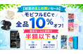 【初夏のまとめ買いセール】2個以上お買い上げで全品10%オフ！すでにお得なセール品が最大半額以下に