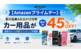 【Amazonプライムデー】夏の猛暑＆お出かけ対策カー用品が最大45％OFF！注目のセール対象ラインアップを発表