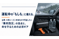 運転中の「もしも」に備える。台風・大雨シーズン本格化の今見直したい「車内防災」の盲点と、命を守るための必須アイテム