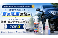 過酷な夏のダメージから愛車を守る！調査でわかった「夏の洗車の悩み」と、スタッフおすすめ洗車・メンテナンスグッズTOP3